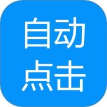 自动点击专家app