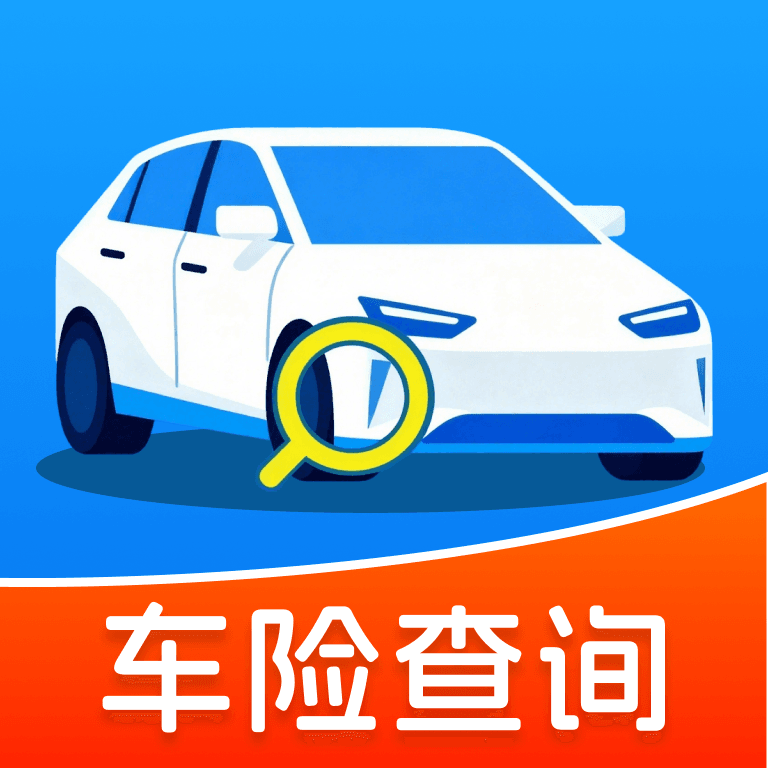 车险查询助手安卓版