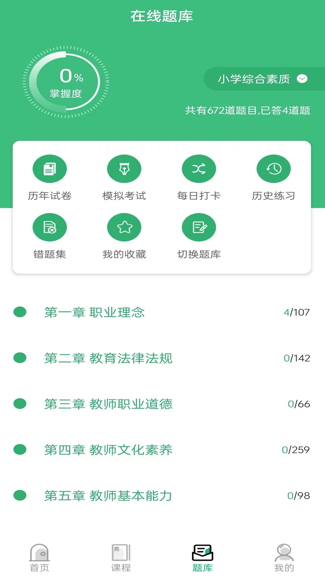 教师资格证习题库app
