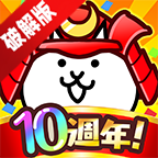 猫咪大作战破解版