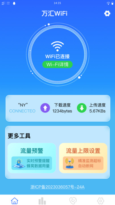 万汇WiFi手机版