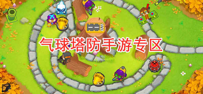 气球塔防历史版本大全