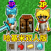 双人生存求生游戏