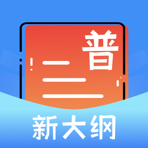 普通话测试宝典app