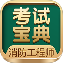 消防工程师考试宝典最新版