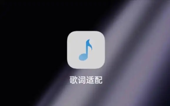 歌词适配版本大全