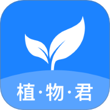 植物君app