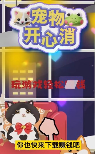 宠物开心消游戏