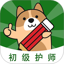 初级护师练题狗app