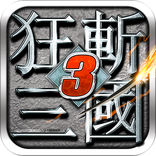 狂斩三国3破解版