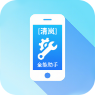清岚全能助手app