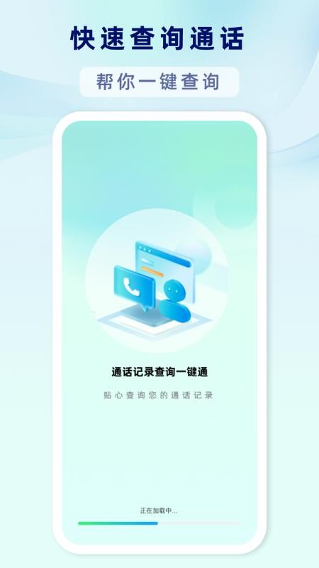 通话记录查询一键通app