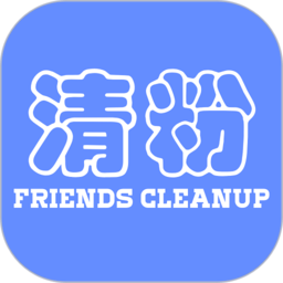 好友清理app