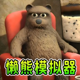 模拟熊手机版