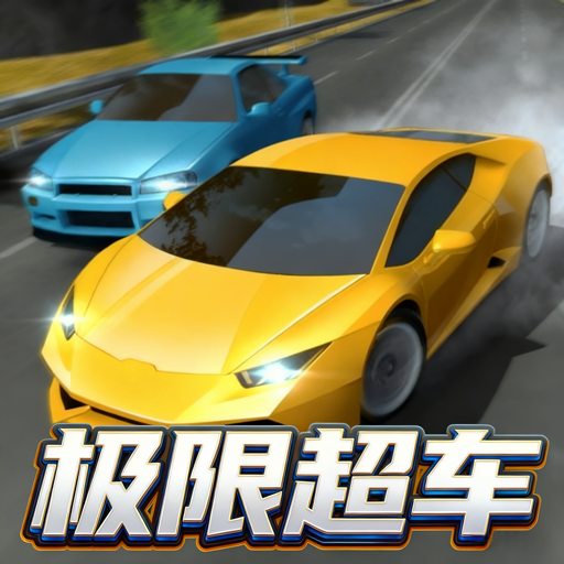 竞速飞车模拟游戏