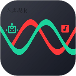 人声提取app