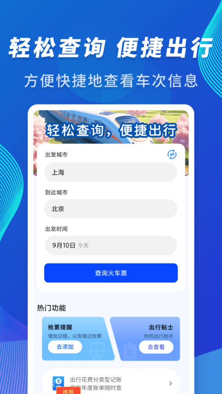 火车信息价格查询助手app