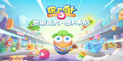 保卫萝卜系列游戏合集
