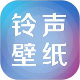 铃声壁纸大全app
