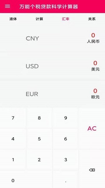 液体计算器app