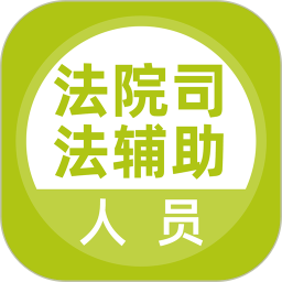 法院司法辅助人员app