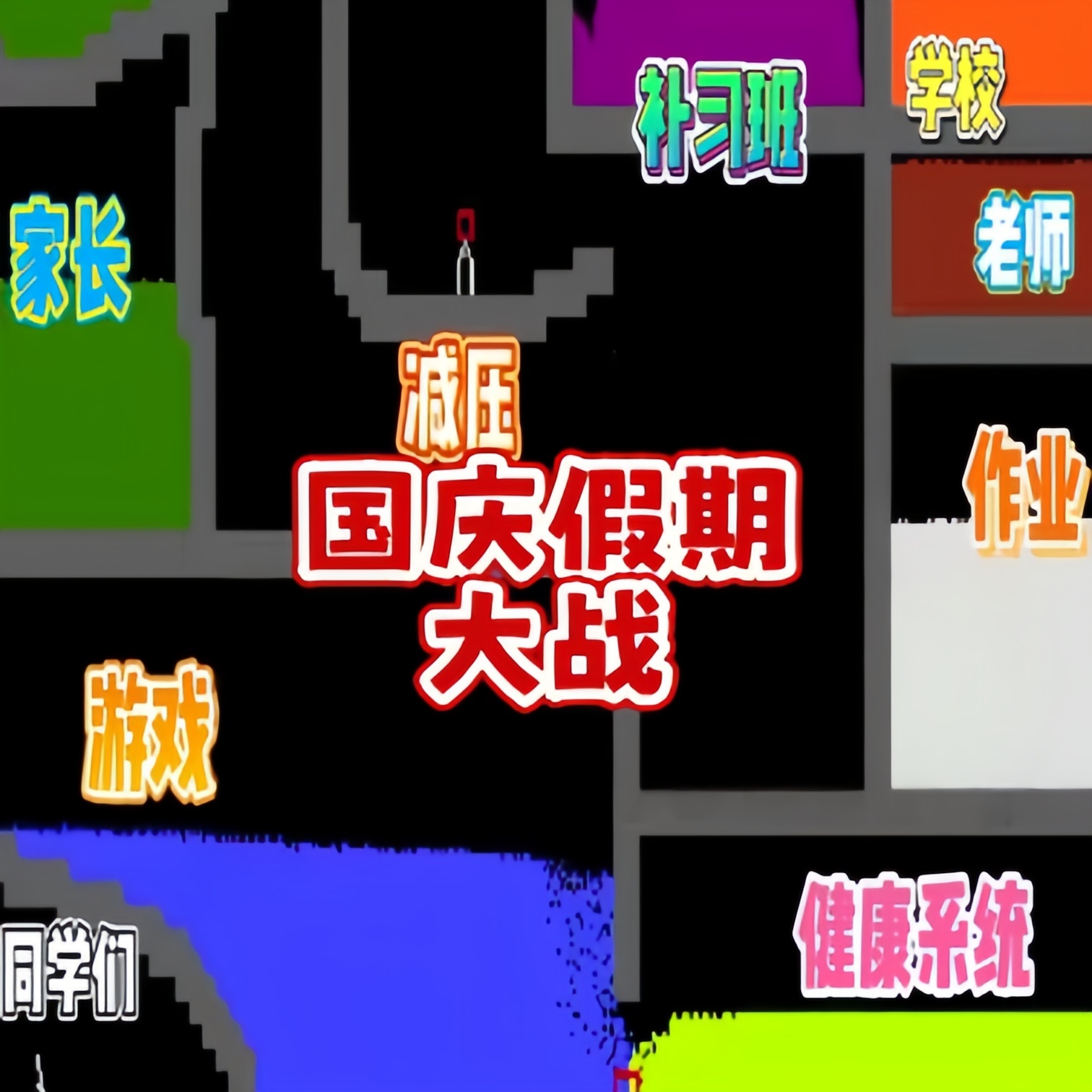 沙盒粉末达人游戏