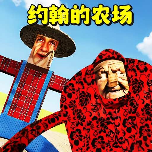 约翰农夫的世界游戏