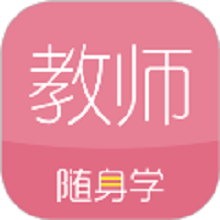 教师随身学最新版