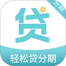 轻松贷分期app