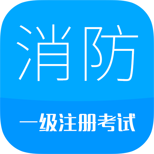 消防工程师app