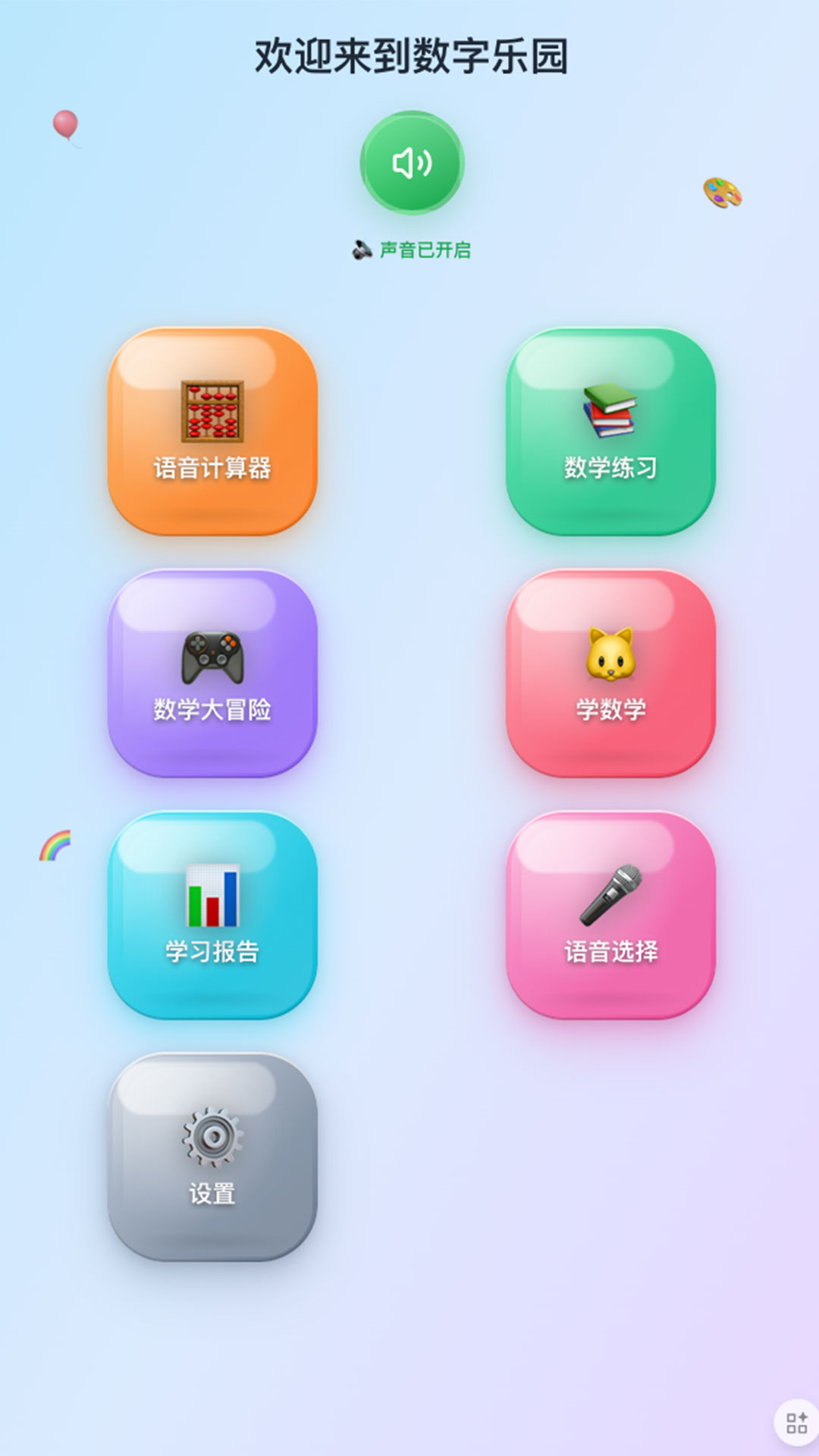 儿童语音计算器最新版
