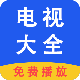 电视大全app