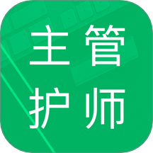 主管护师题库app