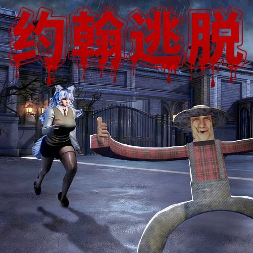 逃离恐怖狼伴侣游戏