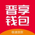 晋享钱包app