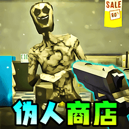 伪人便利店游戏
