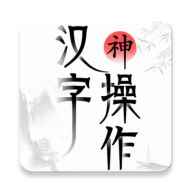 漢字神操作游戏