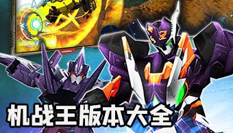 机战王版本大全