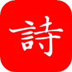 洛华诗词软件