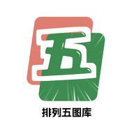 排列五图库软件
