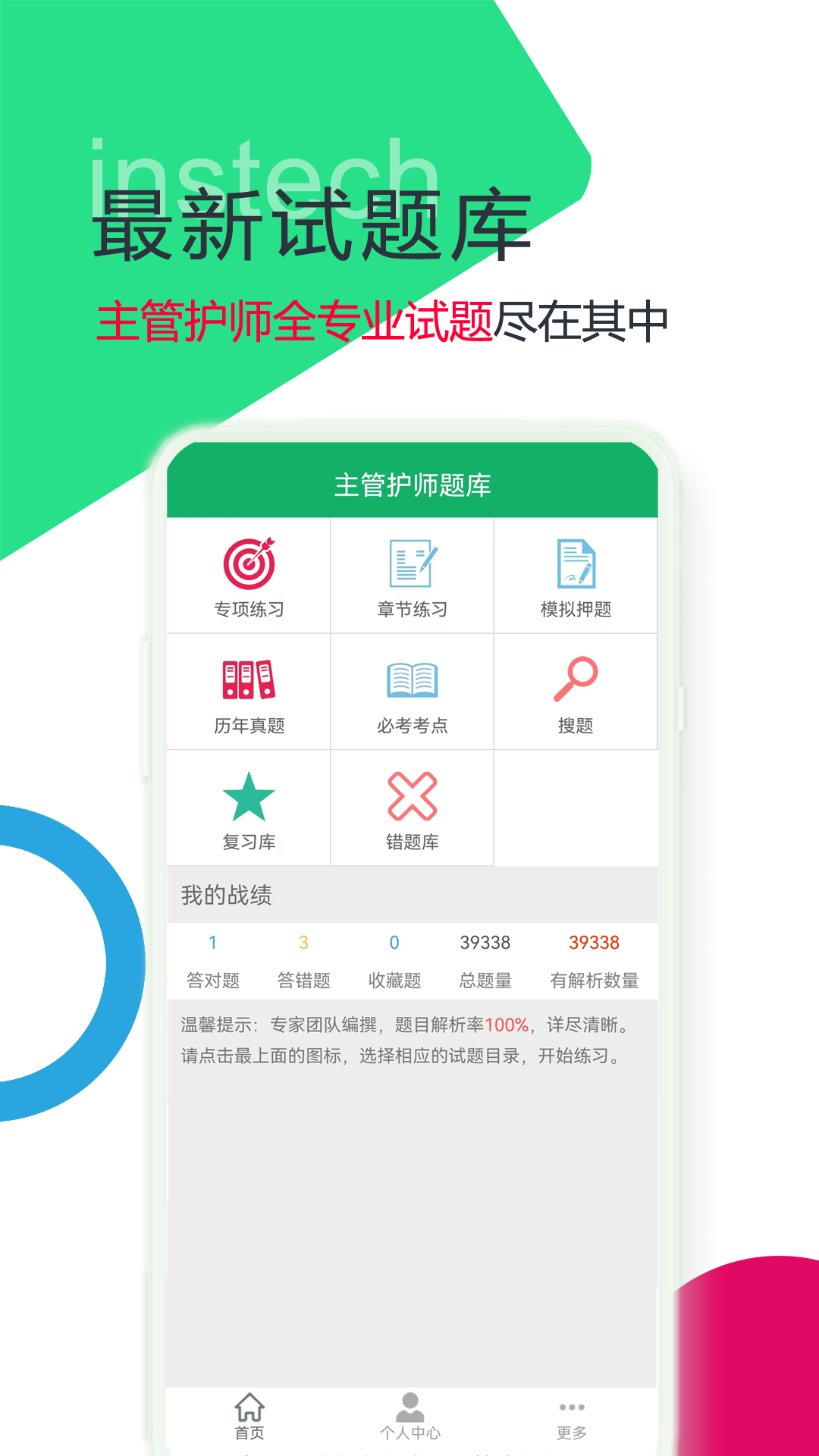 主管护师题库app