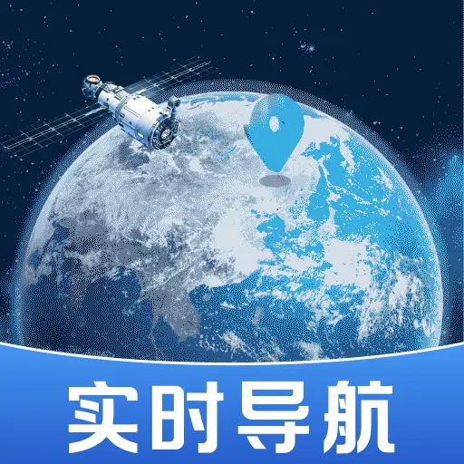 免费卫星导航畅行app