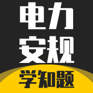 电力安规考试学知题最新版