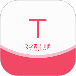文字图片大师app