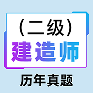 二级建造师百分题库app