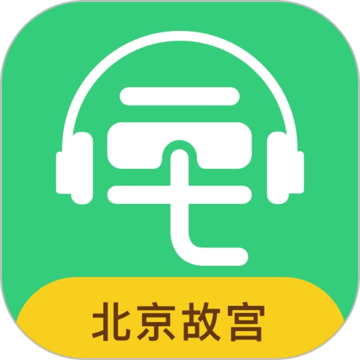 故宫讲解手机电子导游软件