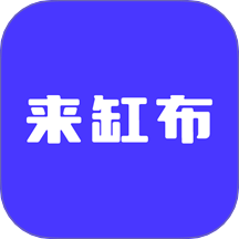 来缸布app
