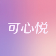 可心悦软件