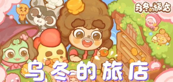 乌冬的旅店版本大全