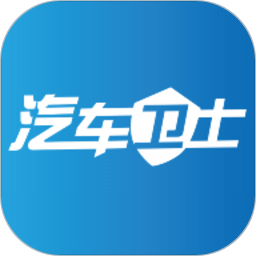 汽车卫士app